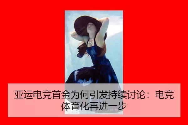 亚运电竞首金为何引发持续讨论:电竞体育化再进一步