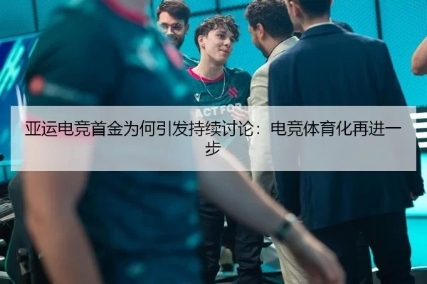 亚运电竞首金为何引发持续讨论:电竞体育化再进一步