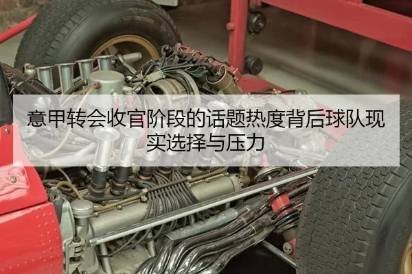 意甲转会收官阶段的话题热度背后球队现实选择与压力